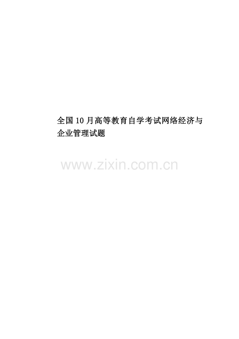 全国10月高等教育自学考试网络经济与企业管理试题.doc_第1页