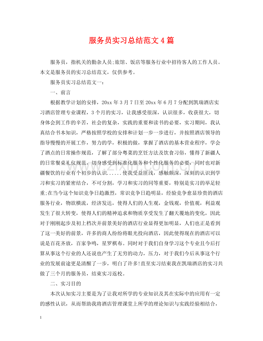 服务员实习总结范文4篇.docx_第1页