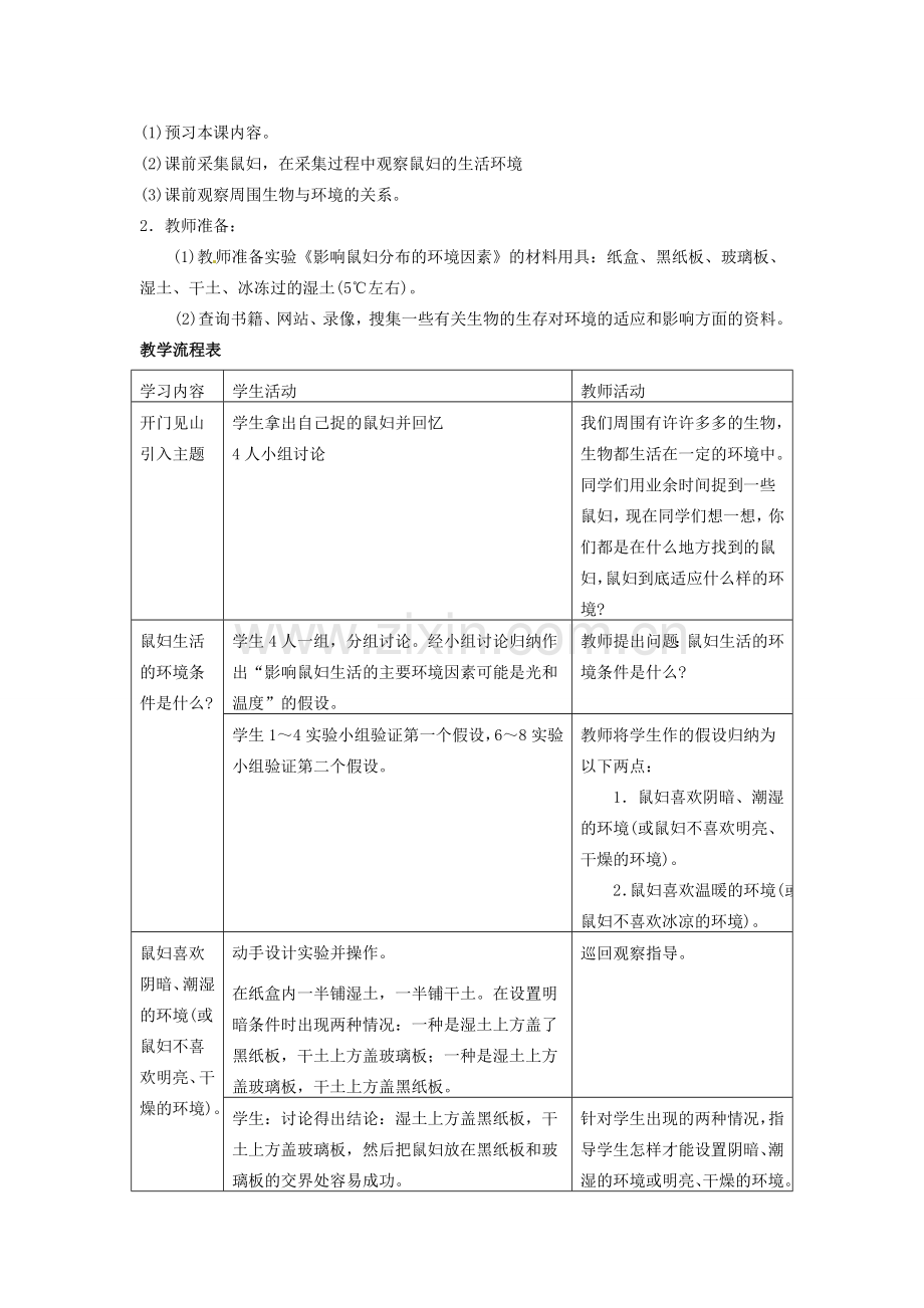 安徽省长丰县下塘实验中学七年级生物上册《1.2.1 生物与环境的关系》教案 （新版）新人教版.doc_第2页