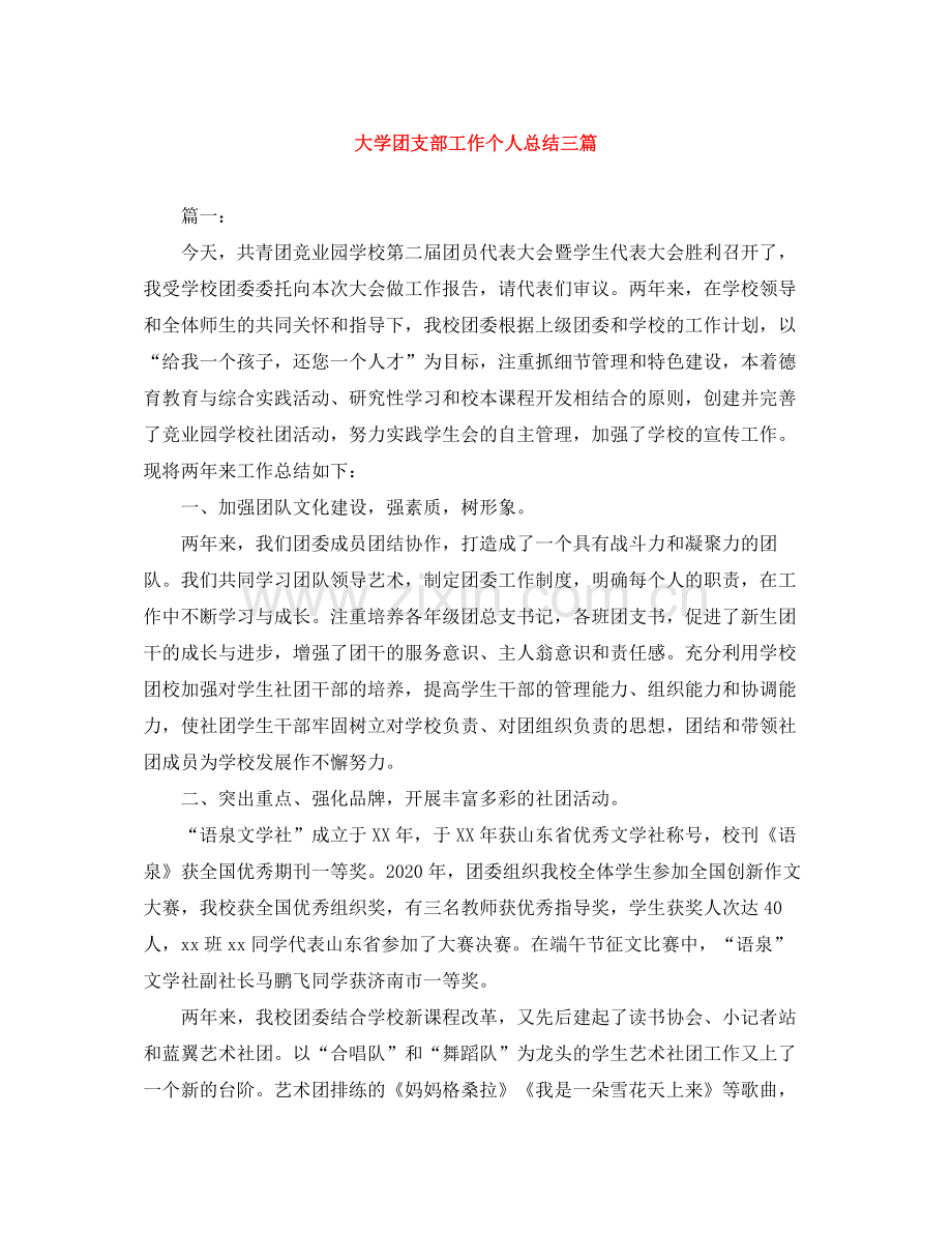 大学团支部工作个人总结三篇.docx_第1页