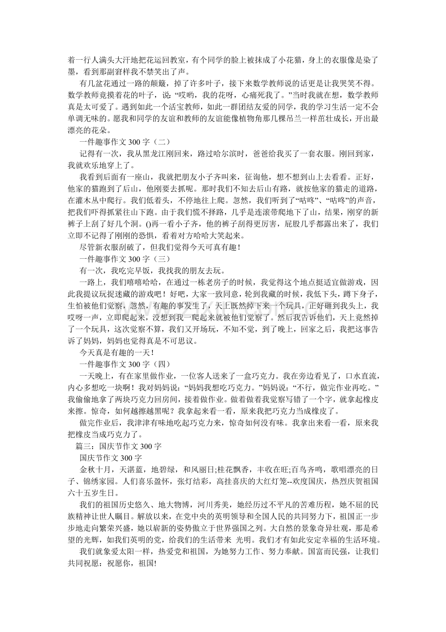 国庆趣事作文300字.doc_第2页