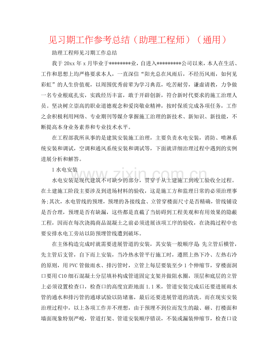 见习期工作参考总结（助理工程师）（通用）.doc_第1页