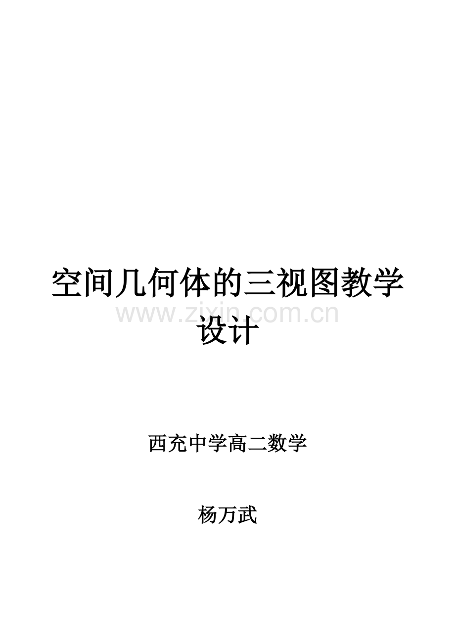 空间几何体的三视图教学设计.doc_第1页