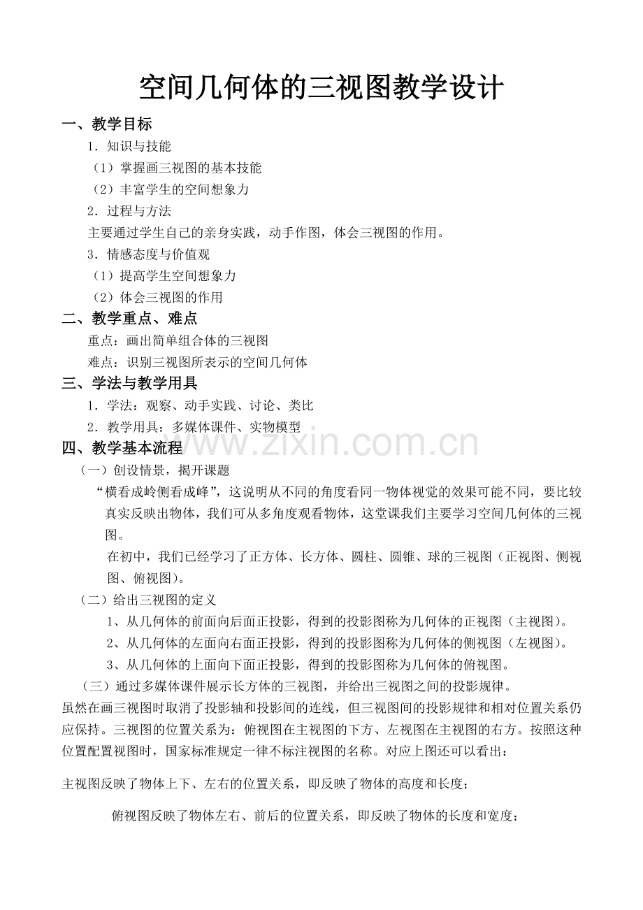 空间几何体的三视图教学设计.doc_第2页