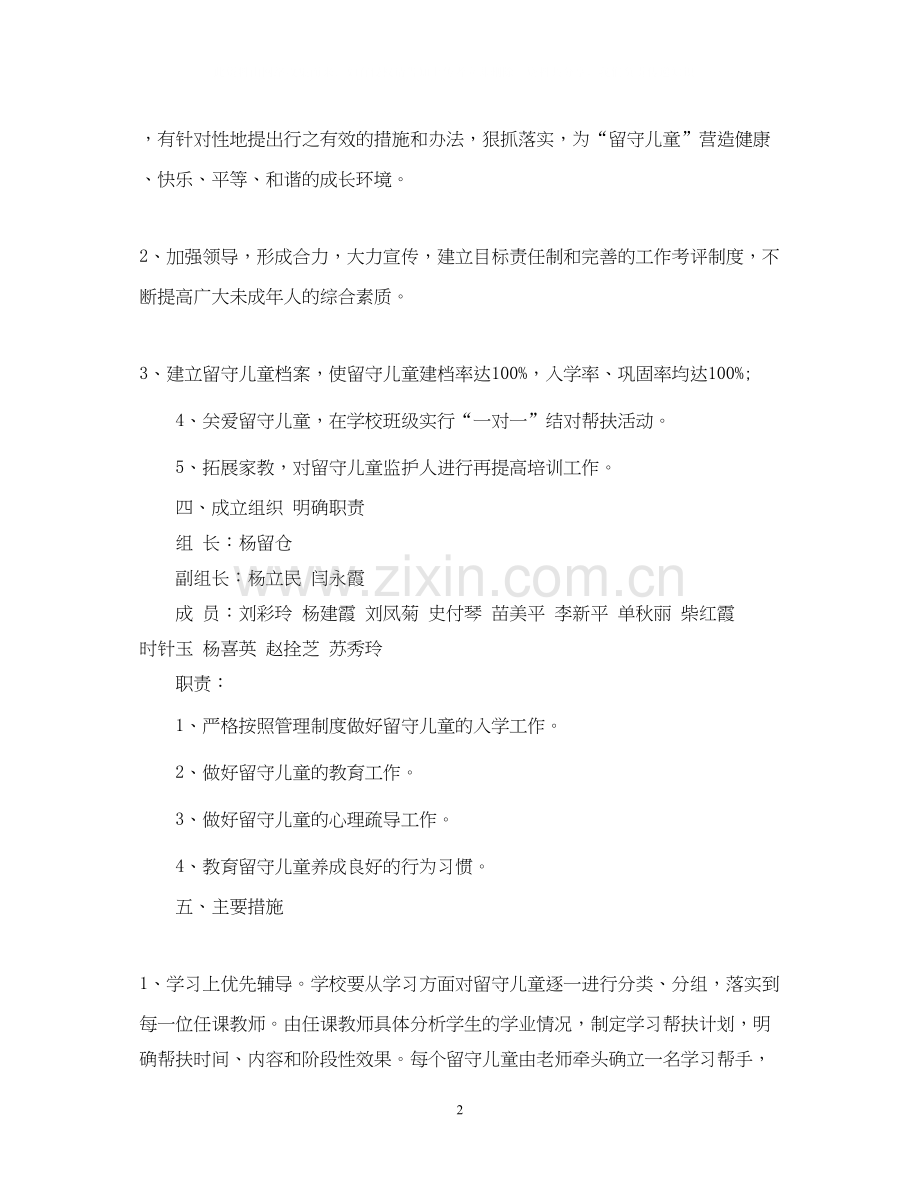 中小学年关爱留守儿童工作计划.docx_第2页