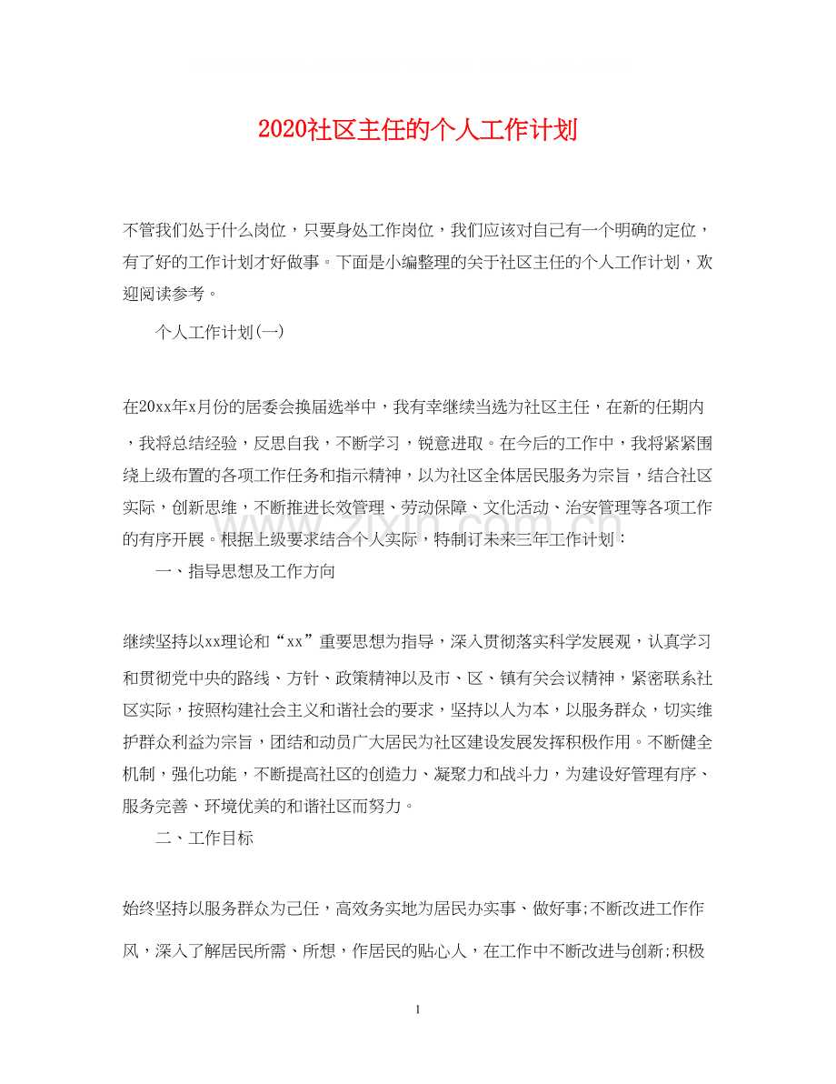 社区主任的个人工作计划.docx_第1页