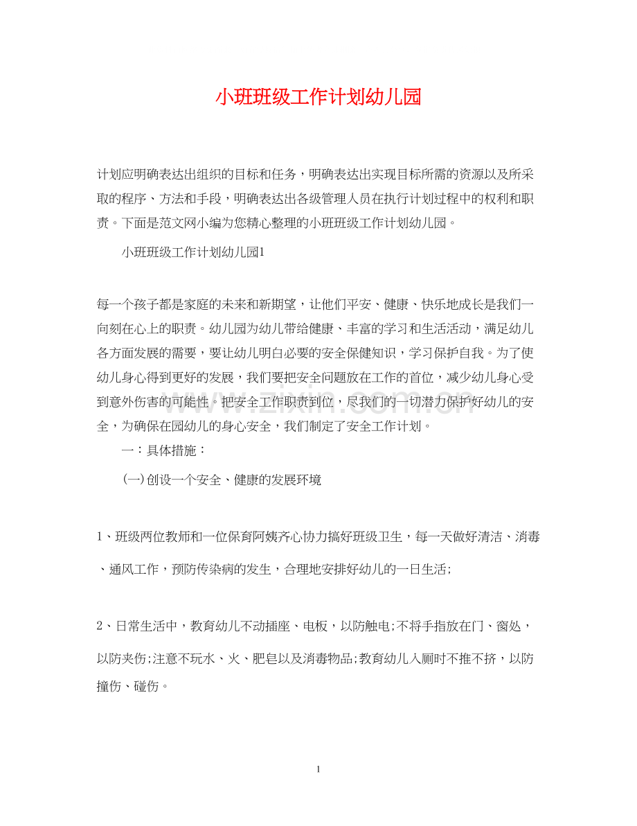 小班班级工作计划幼儿园.docx_第1页