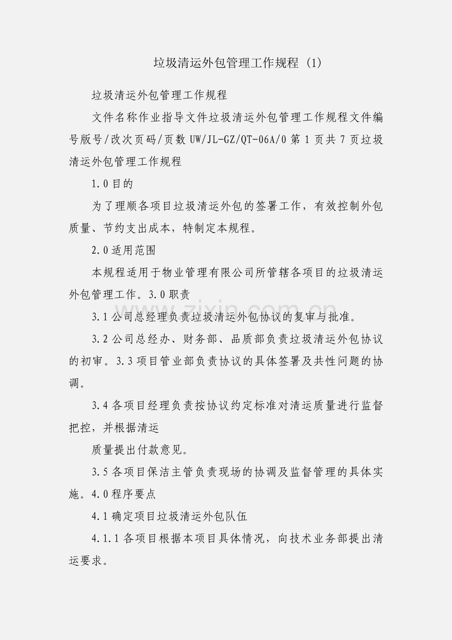 垃圾清运外包管理工作规程 (1).docx_第1页