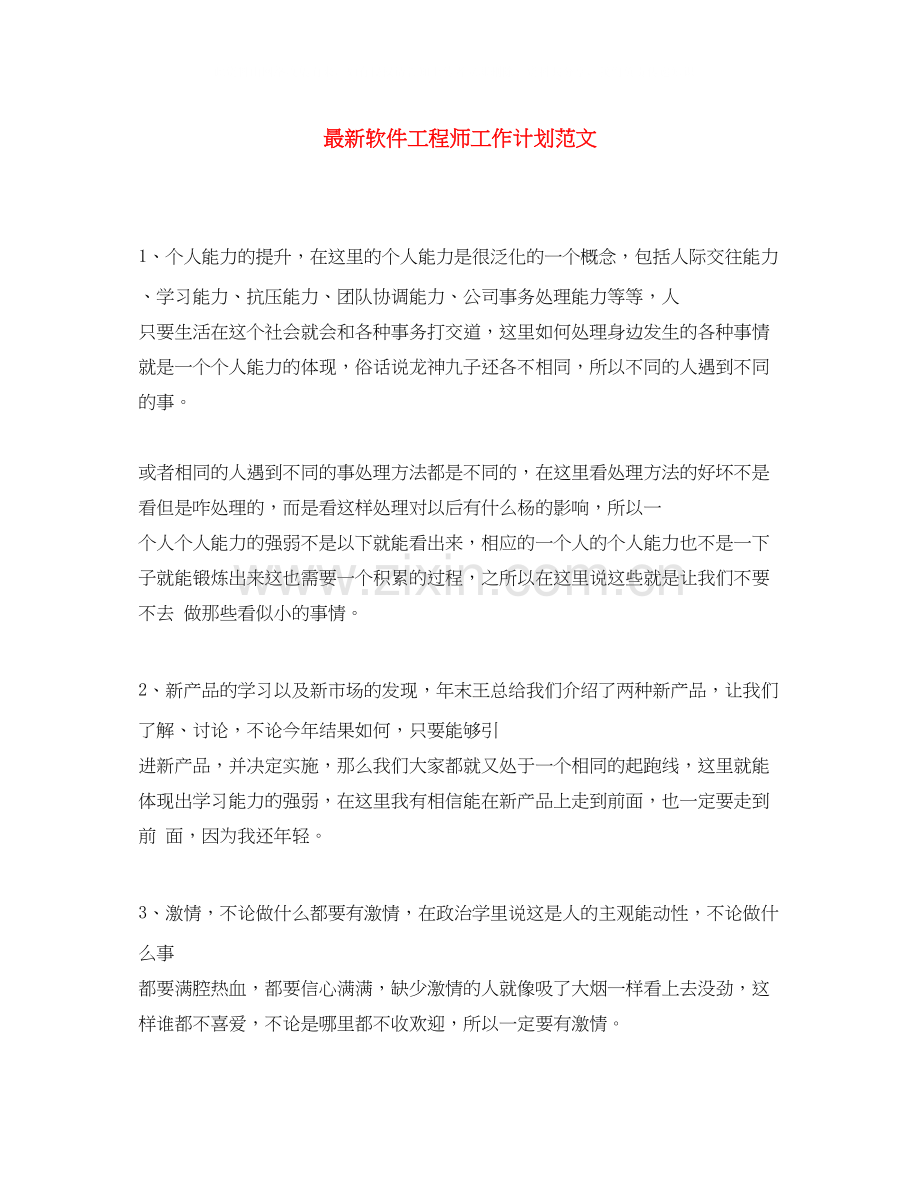 软件工程师工作计划范文3.docx_第1页