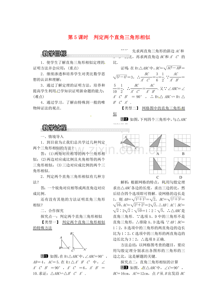 九年级数学上册 22.2 第5课时 判定两个直角三角形相似教案1 （新版）沪科版-（新版）沪科版初中九年级上册数学教案.doc_第1页