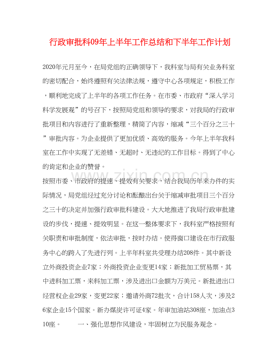 行政审批科年上半年工作总结和下半年工作计划.docx_第1页