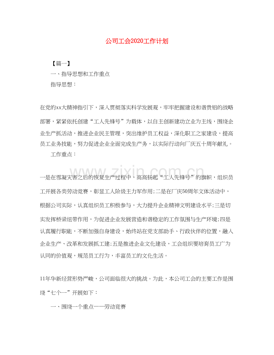 公司工会工作计划2.docx_第1页