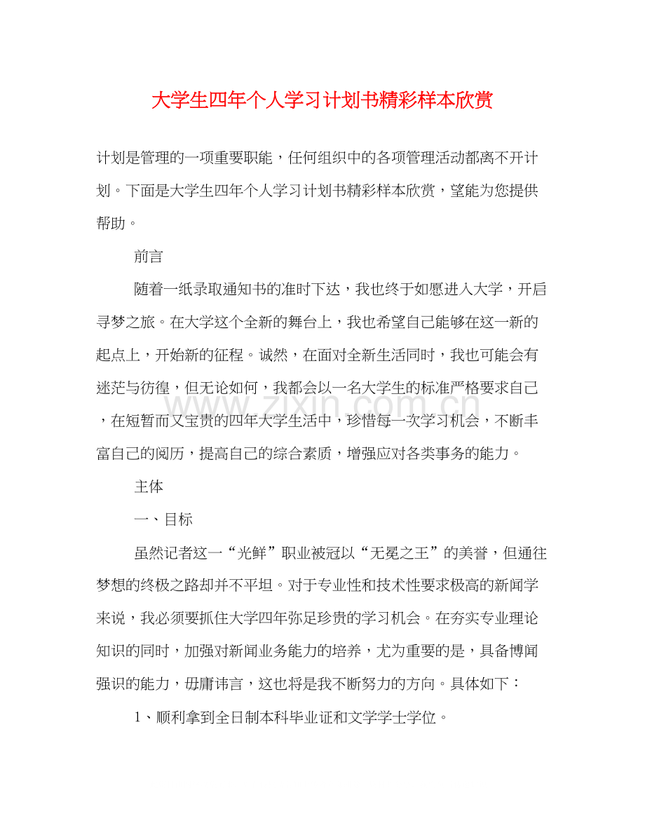 大学生四年个人学习计划书精彩样本欣赏.docx_第1页