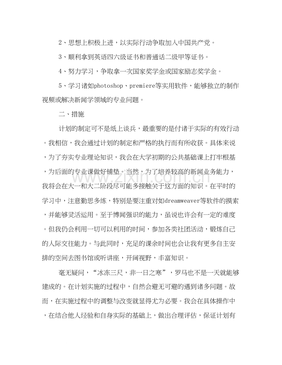 大学生四年个人学习计划书精彩样本欣赏.docx_第2页