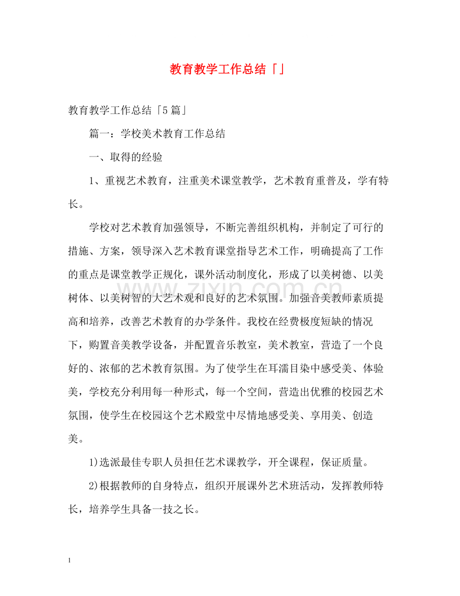 教育教学工作总结「」.docx_第1页