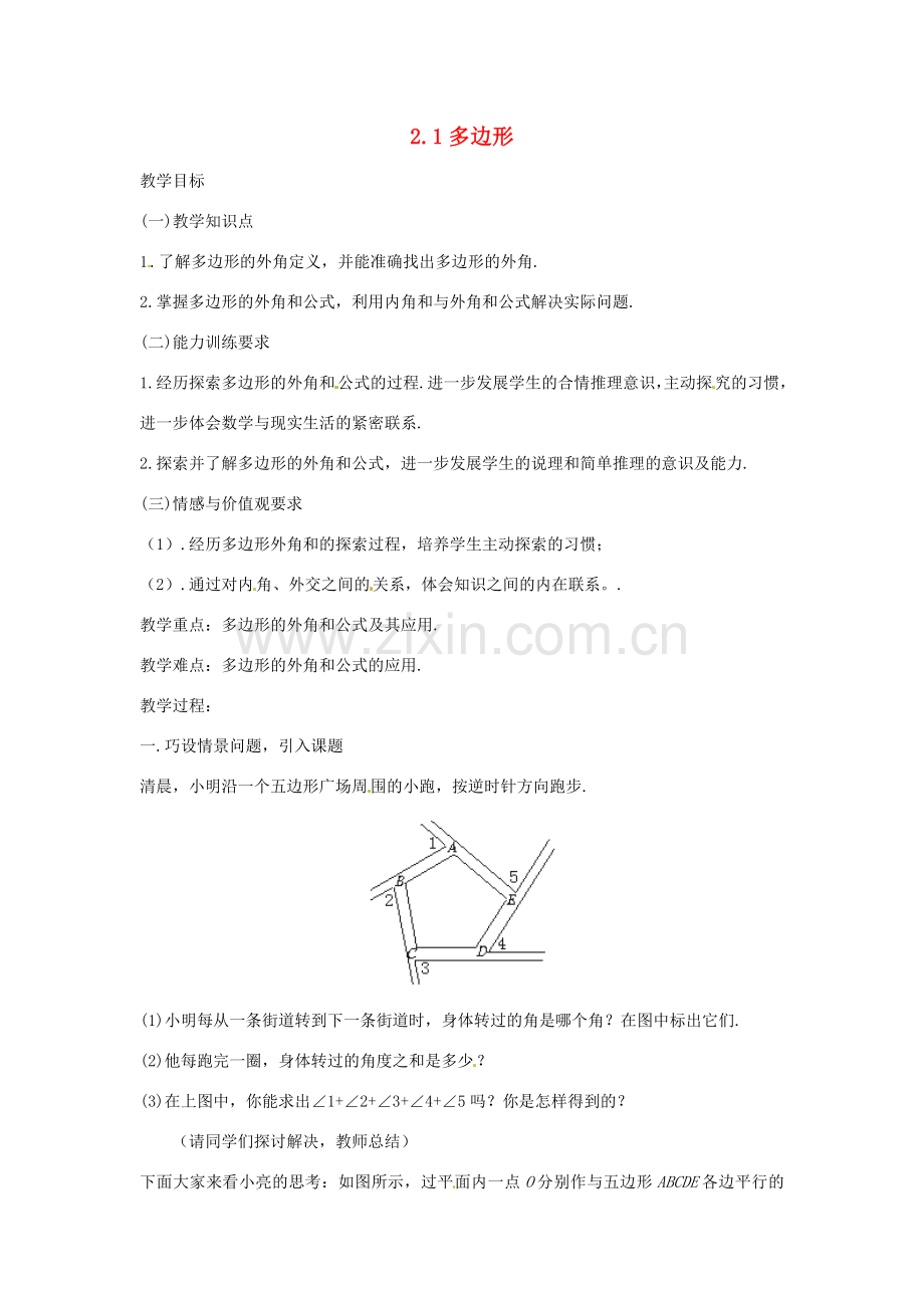 八年级数学下册《2.1 多边形》教案2 （新版）湘教版-（新版）湘教版初中八年级下册数学教案.doc_第1页