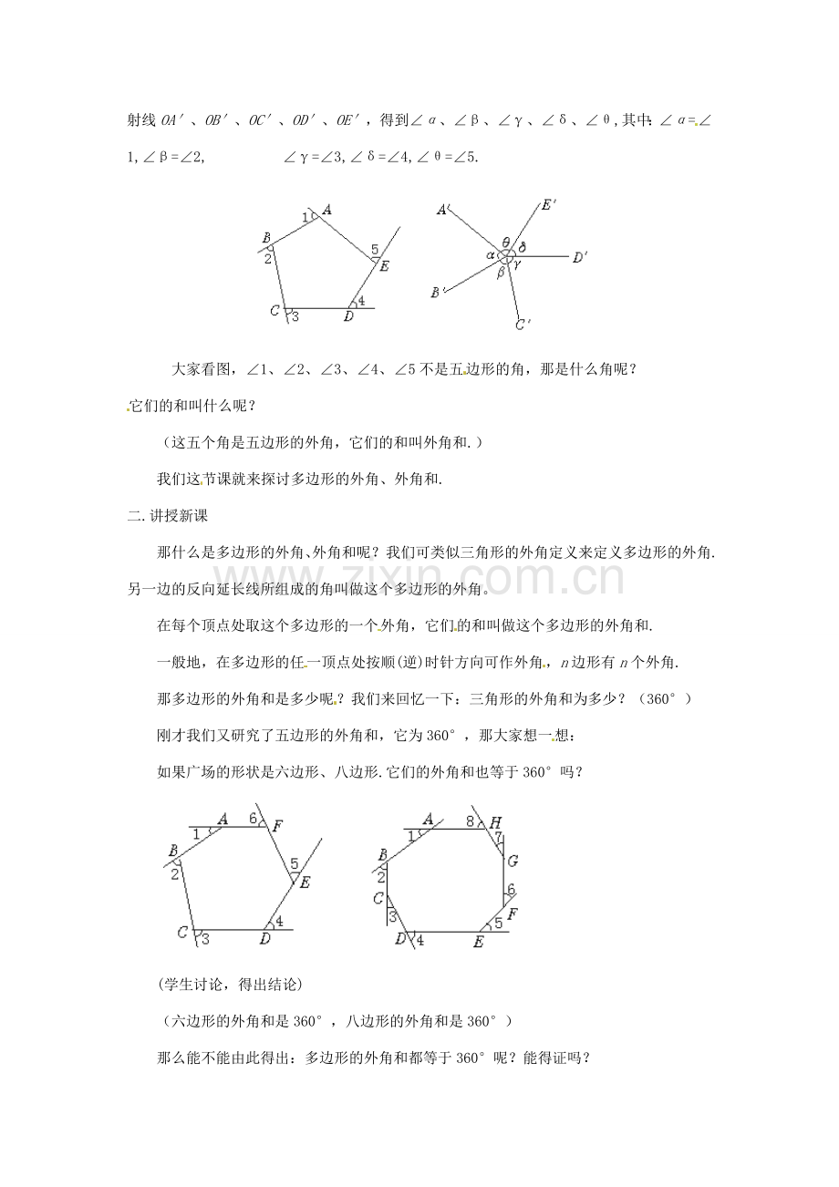 八年级数学下册《2.1 多边形》教案2 （新版）湘教版-（新版）湘教版初中八年级下册数学教案.doc_第2页