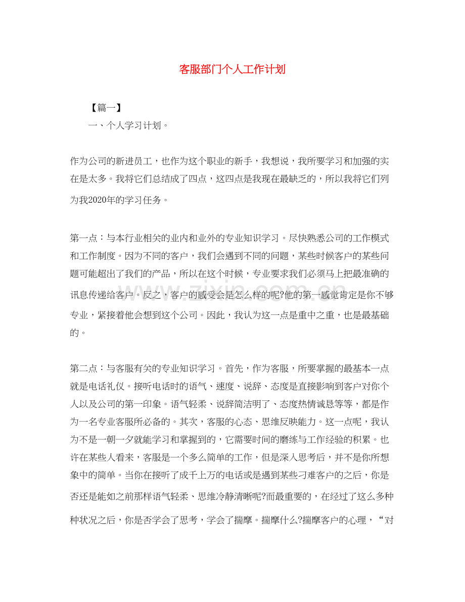 客服部门个人工作计划.docx_第1页