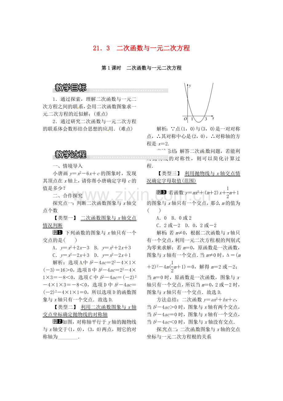 九年级数学上册 21.3 第1课时 二次函数与一元二次方程教案1 （新版）沪科版-（新版）沪科版初中九年级上册数学教案.doc_第1页