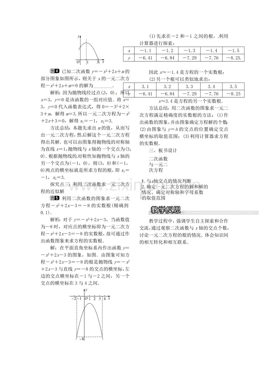 九年级数学上册 21.3 第1课时 二次函数与一元二次方程教案1 （新版）沪科版-（新版）沪科版初中九年级上册数学教案.doc_第2页