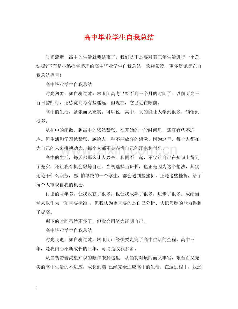 高中毕业学生自我总结.docx_第1页