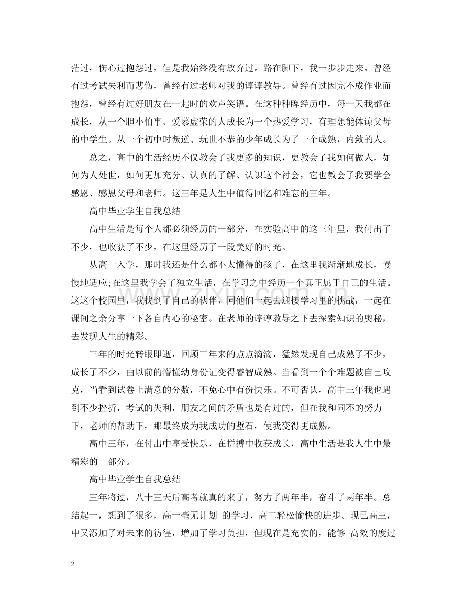 高中毕业学生自我总结.docx_第2页