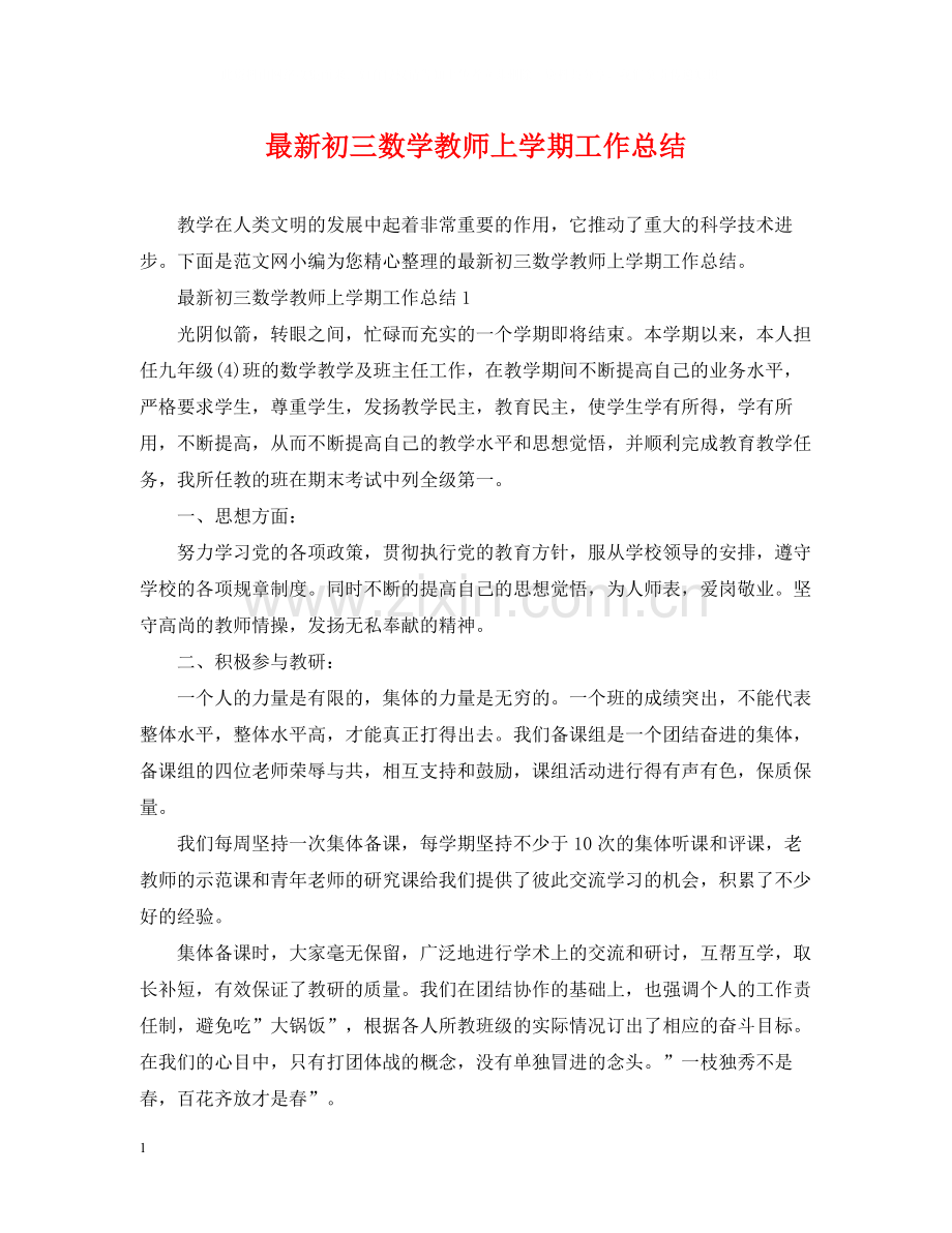 初三数学教师上学期工作总结.docx_第1页