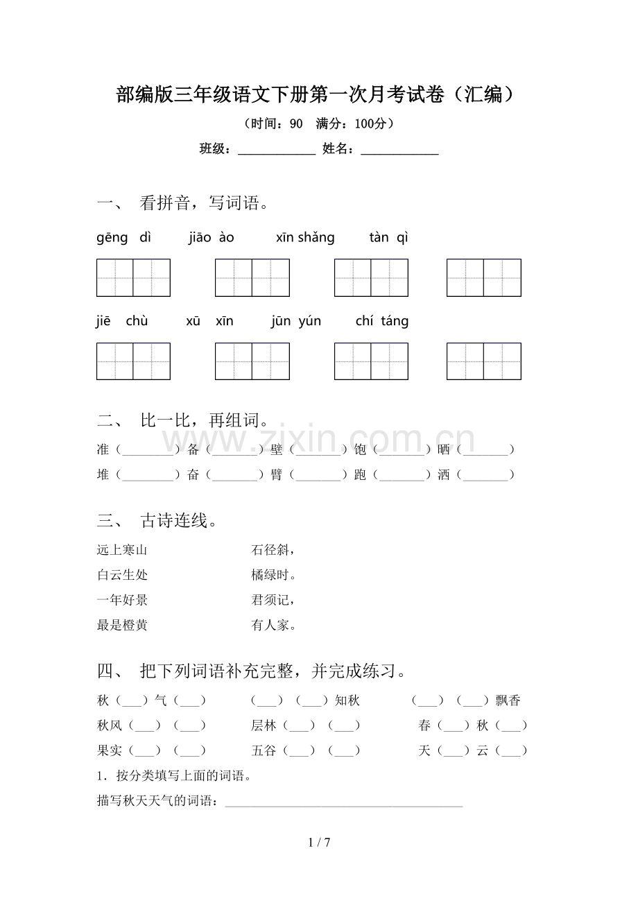 部编版三年级语文下册第一次月考试卷(汇编).doc_第1页