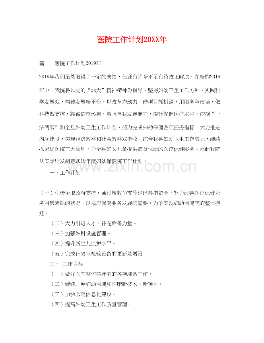 医院工作计划5.docx_第1页