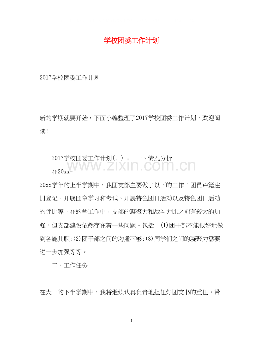 学校团委工作计划2).docx_第1页