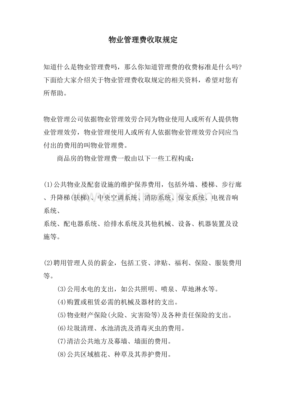 物业管理费收取规定.doc_第1页