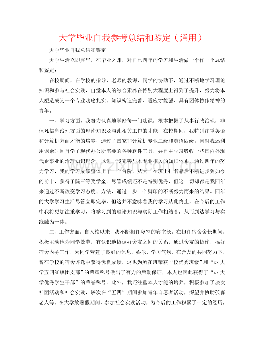 大学毕业自我参考总结和鉴定（通用）.doc_第1页