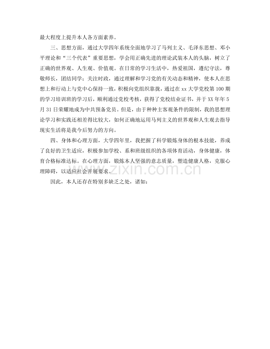 大学毕业自我参考总结和鉴定（通用）.doc_第2页