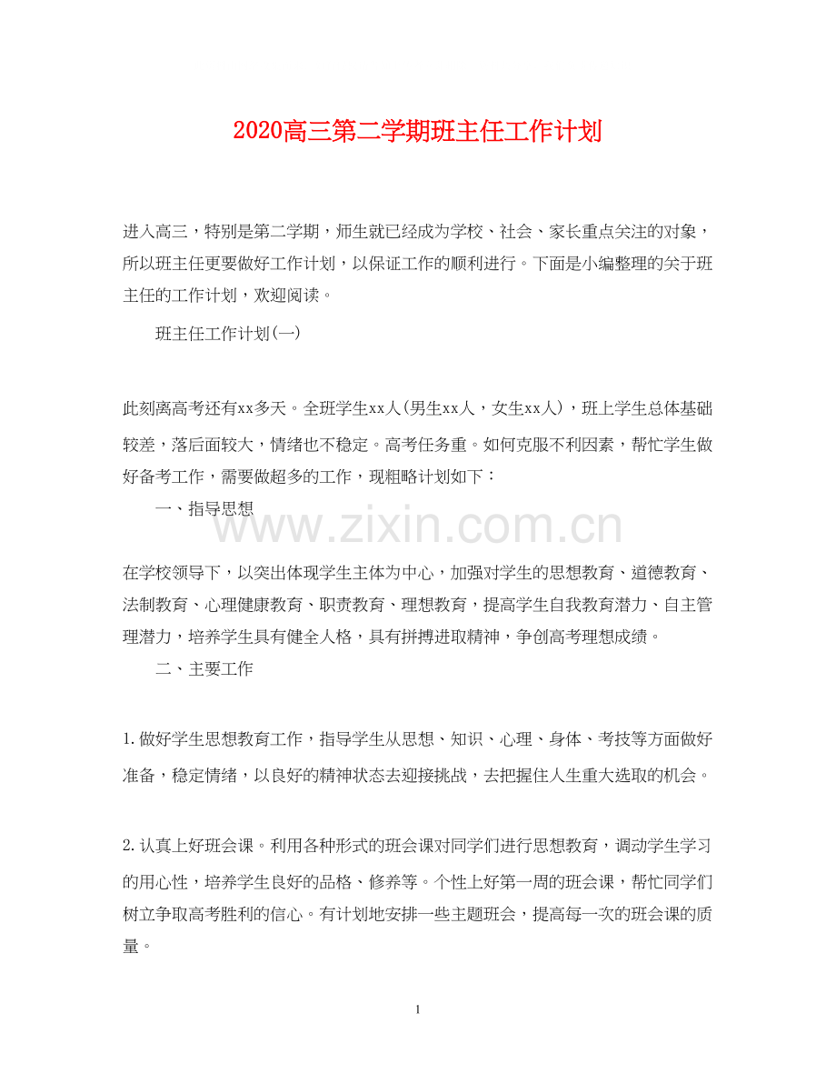 高三第二学期班主任工作计划.docx_第1页