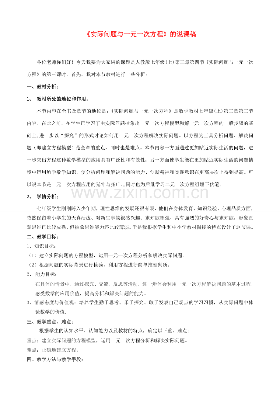 七年级数学上册 3.4(3)实际问题与一元一次方程说课稿 人教新课标版.doc_第1页