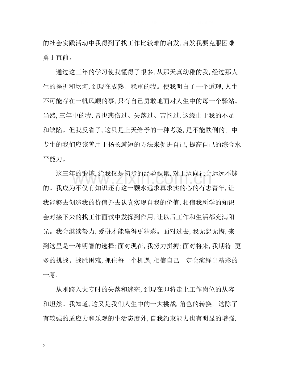 大专生大学期间的自我评价.docx_第2页