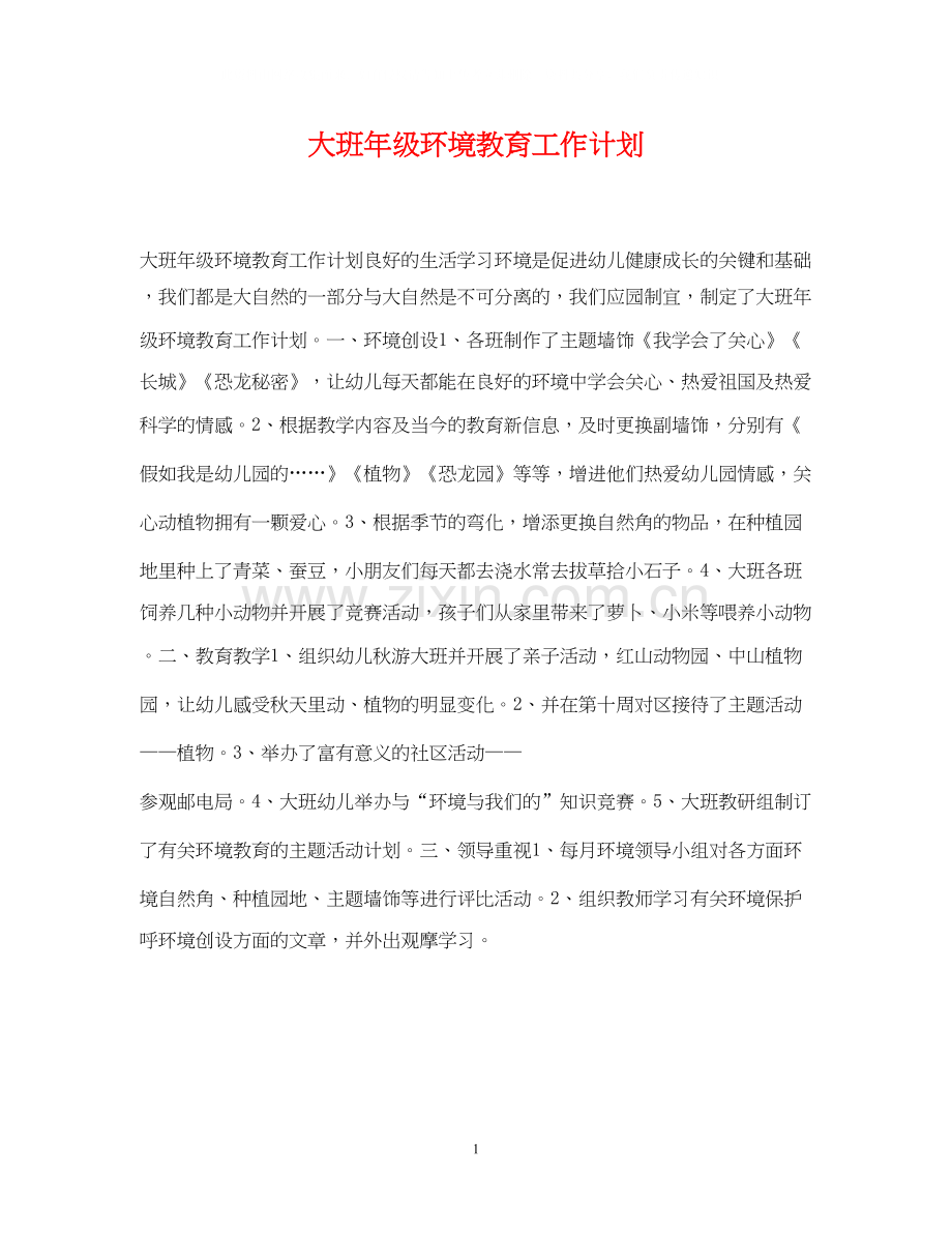 大班年级环境教育工作计划.docx_第1页