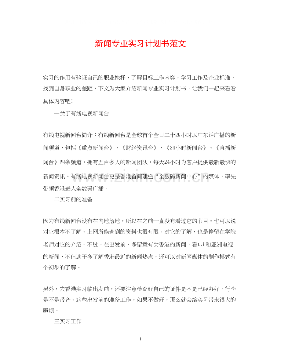 新闻专业实习计划书范文.docx_第1页