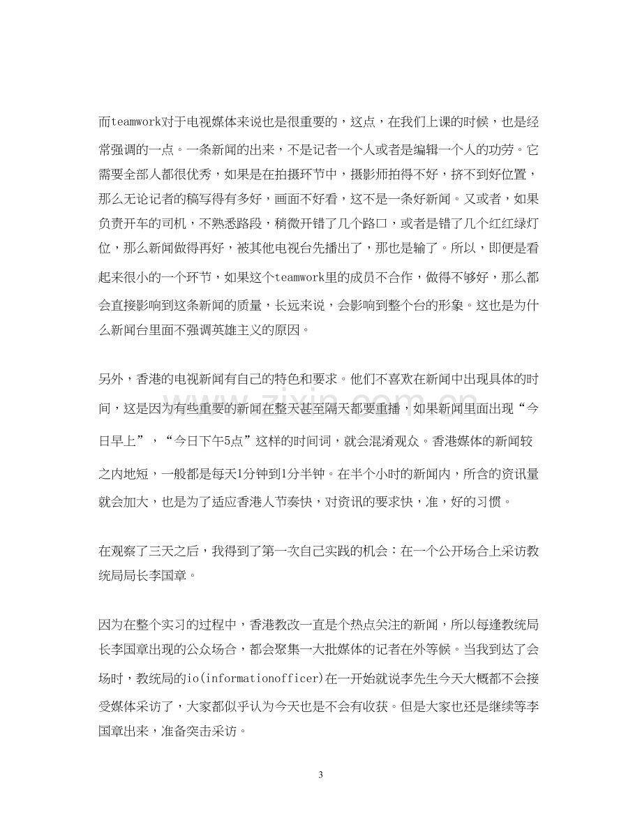 新闻专业实习计划书范文.docx_第3页