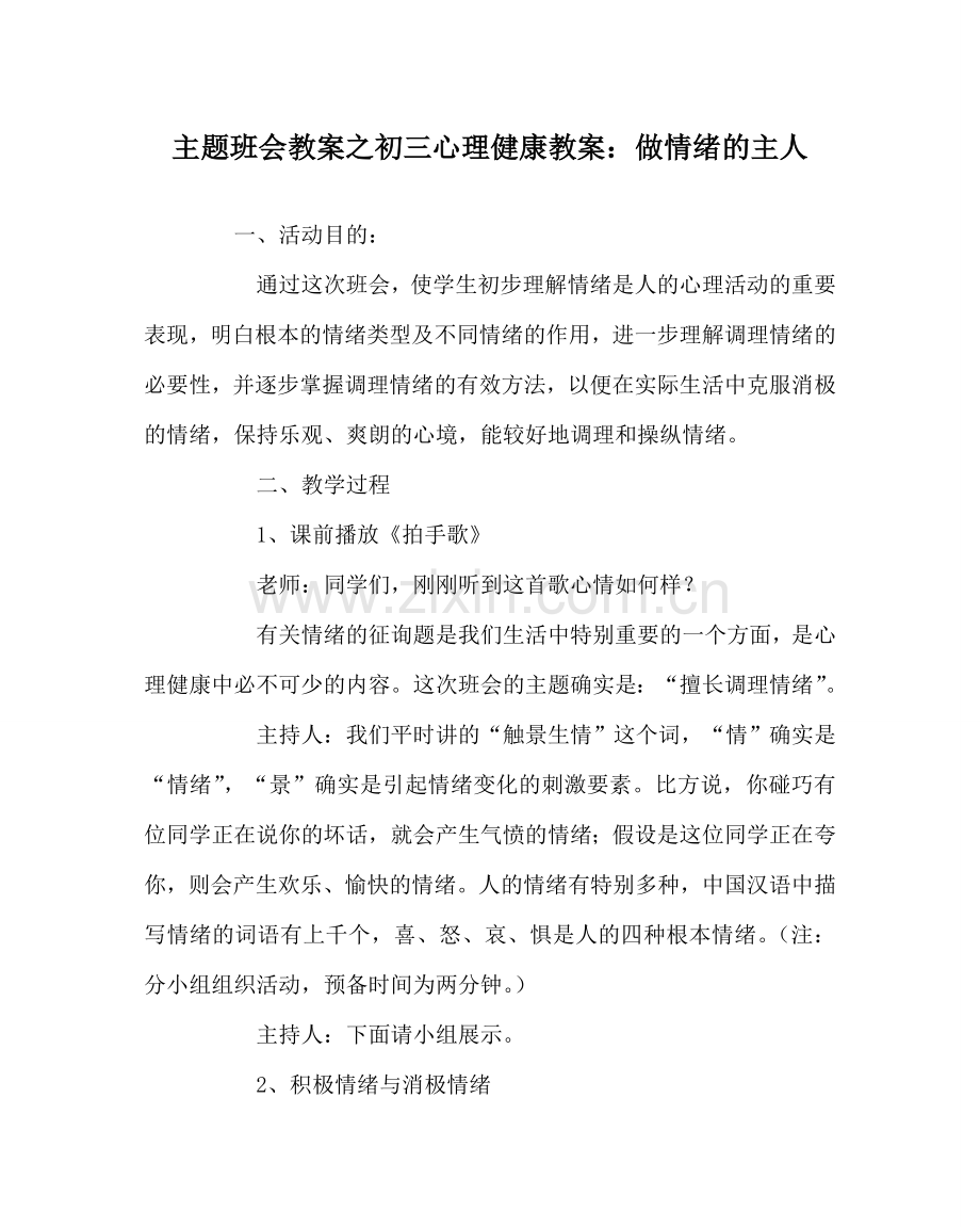 主题班会教案初三心理健康教案：做情绪的主人.doc_第1页