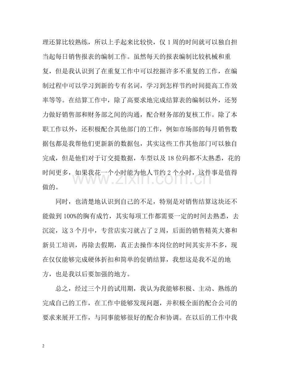 试用期转正自我评价2.docx_第2页