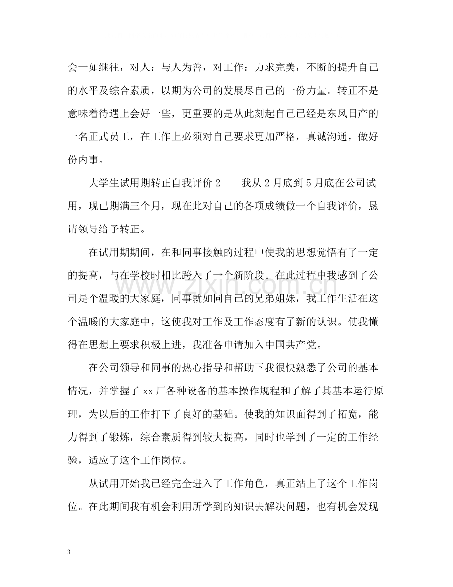 试用期转正自我评价2.docx_第3页