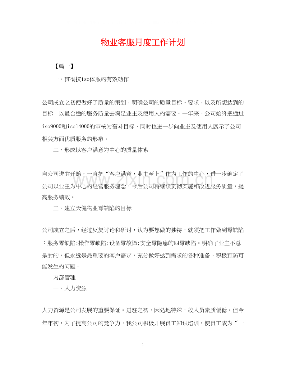 物业客服月度工作计划.docx_第1页