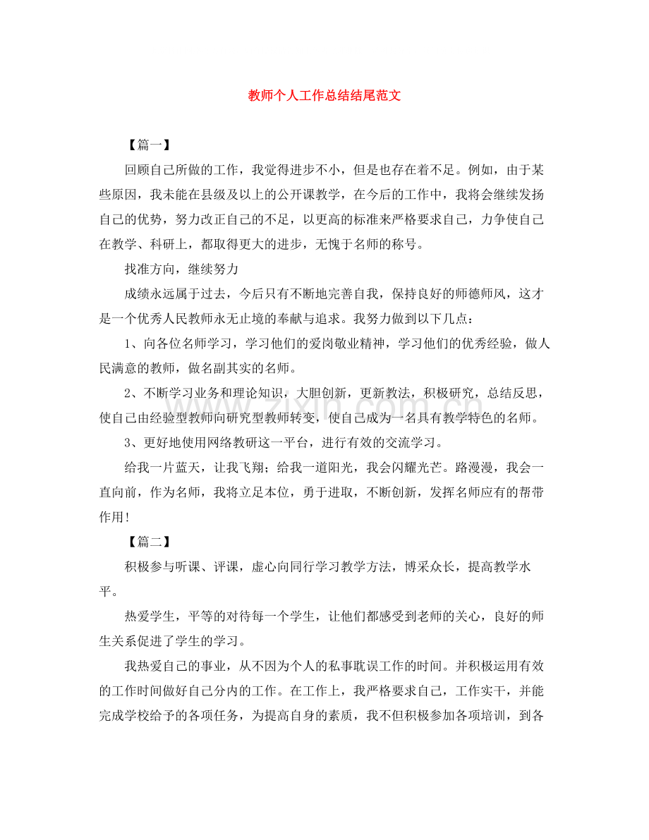 教师个人工作总结结尾范文.docx_第1页