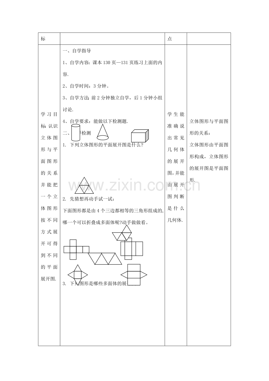 -七年级数学上册 4.3 立体图形的表面展开图教案 （新版）华东师大版-（新版）华东师大版初中七年级上册数学教案.doc_第2页