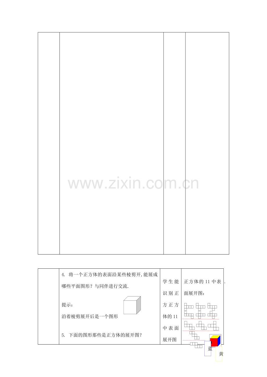 -七年级数学上册 4.3 立体图形的表面展开图教案 （新版）华东师大版-（新版）华东师大版初中七年级上册数学教案.doc_第3页