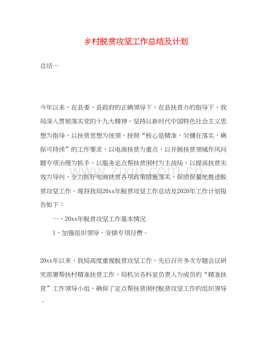 乡村脱贫攻坚工作总结及计划.docx_第1页