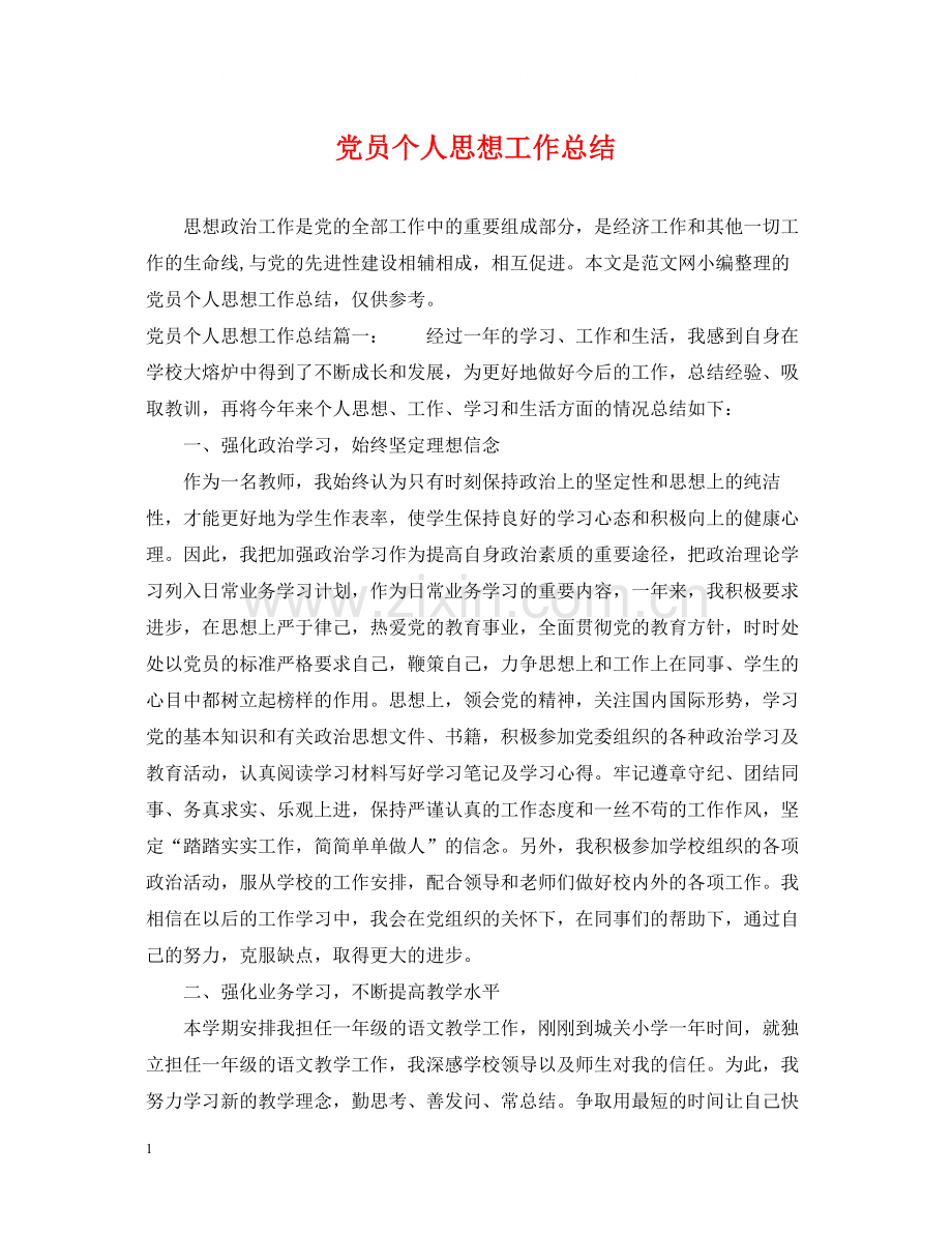 党员个人思想工作总结2.docx_第1页