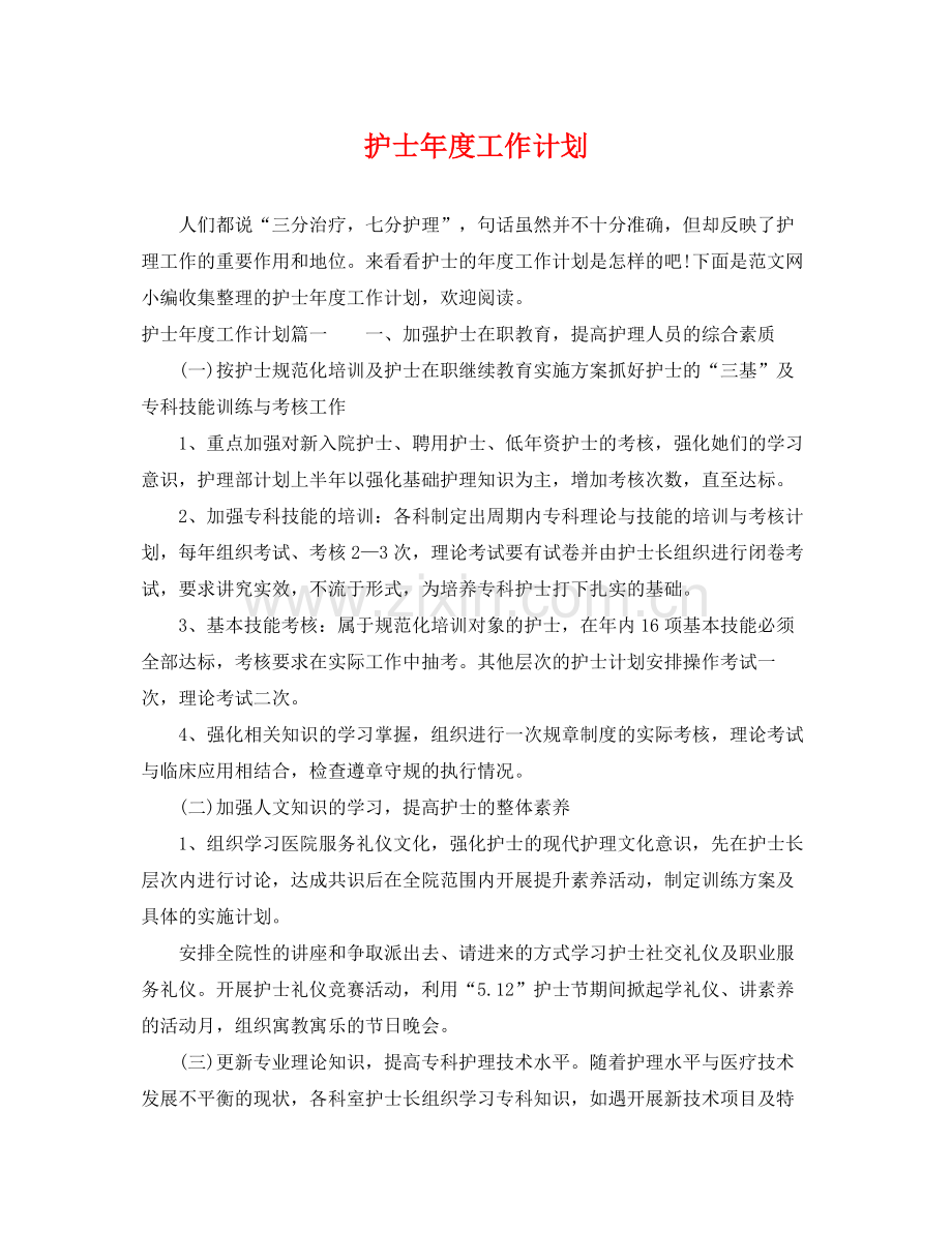 护士年度工作计划 .docx_第1页