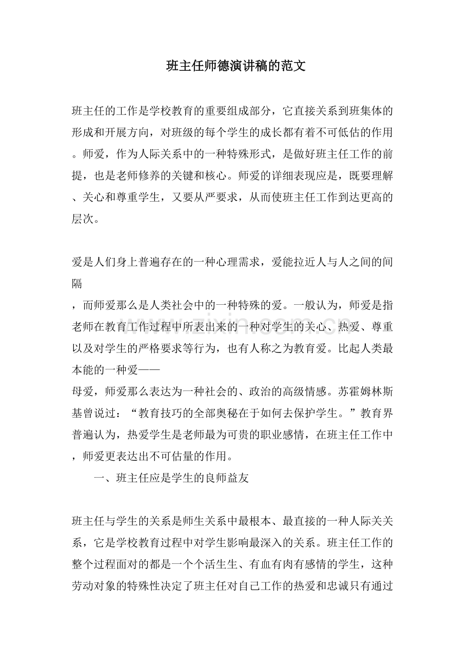 班主任师德演讲稿的范文.doc_第1页